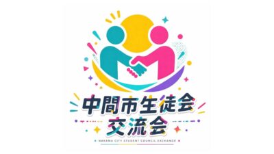 【中間市/中間市教育委員会後援】中間市生徒会交流会の開催について