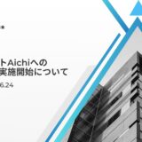 未来コネクトAichiへの支援開始について