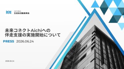 未来コネクトAichiへの支援開始について