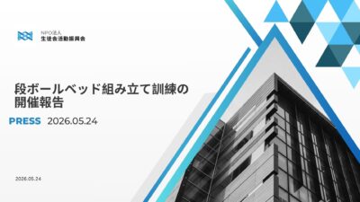 いしかわ生徒会交流会×NSF PROJECTs 段ボールベッド組み立て訓練を開催しました