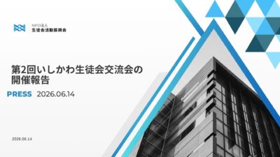 第2回いしかわ生徒会交流会の開催報告
