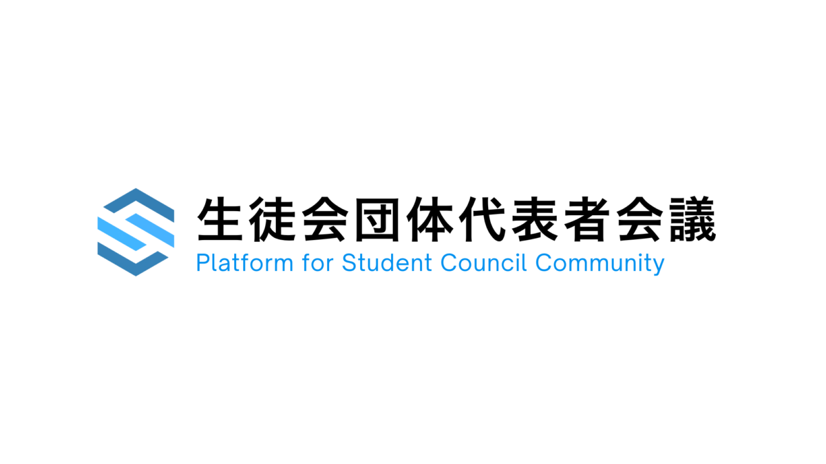 生徒会団体代表者会議の開催について