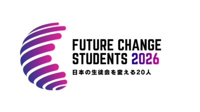 「生徒会を変える人」の可視化/表彰と集中的な教育環境の整備を行います