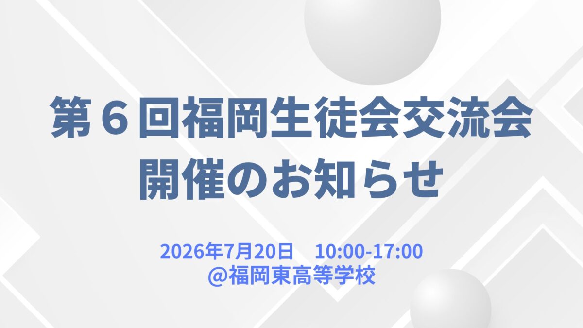第６回福岡生徒会交流会開催のお知らせ