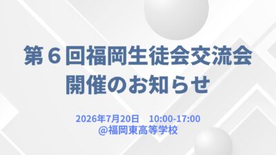 第６回福岡生徒会交流会開催のお知らせ